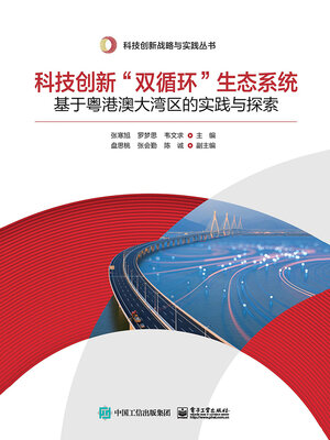 cover image of 科技创新“双循环”生态系统